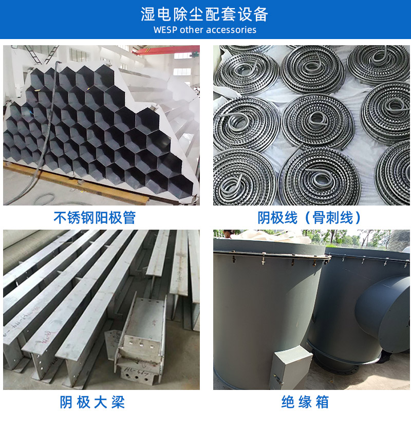 濕電除塵器配套設(shè)備陽(yáng)極管 陰極線.jpg 濕電除塵器配套設(shè)備陽(yáng)極管 陰極線.jpg